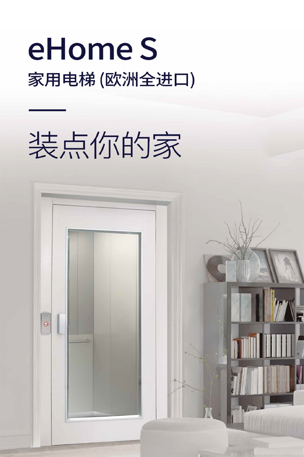 奥的斯-家用电梯eHome S